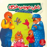 ناخن جویدن خرسی
