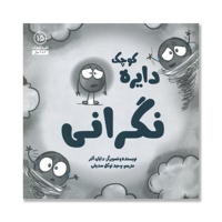 دایره کوچک 15 نگرانی