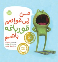 من نمی خواهم قورباغه باشم!