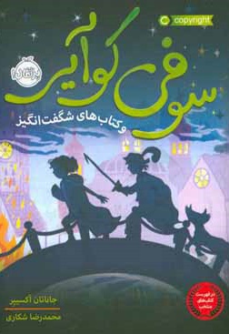 سوفی کوایر و کتاب های شگفت انگیزش - مترجم: محمدرضا شکاری - ناشر: پرتقال