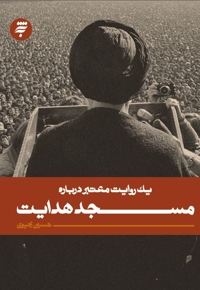 یک روایت معتبر درباره مسجد هدایت