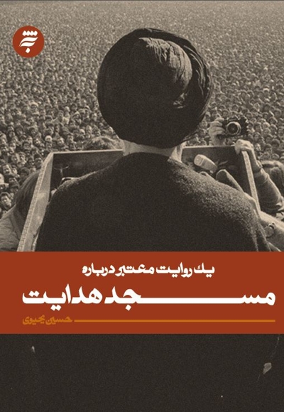 یک روایت معتبر درباره مسجد هدایت