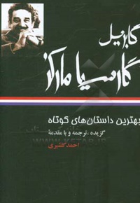 بهترین داستان های کوتاه گابریل گارسیا مارکز