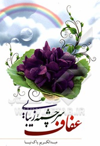 عفاف سرچشمه زیبایی