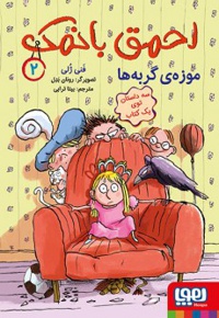 احمق بانمک02 موزه ی گربه ها