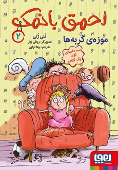  کتاب احمق بانمک02 موزه ی گربه ها