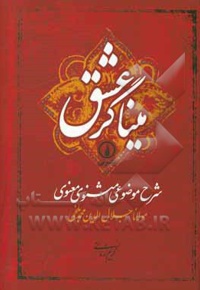 میناگر عشق ( شرح موضوعی مثنوی معنوی )