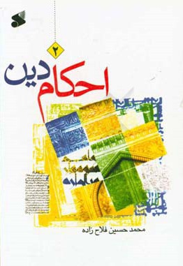 احکام دین : سطح 02 - نویسنده: محمدحسین‌ فلاح زاده - ناشر: چاپ و نشر بین الملل