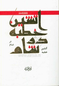 آتشین خطبه ای در شام: شرح خطبه امام زین العابدین ( ع ) در مسجد اموی دمشق: پنجاه دقیقه خطبه ای که حاکمیت...