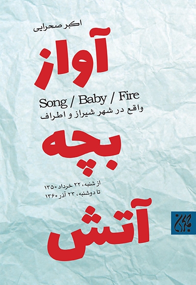 آواز بچه آتش