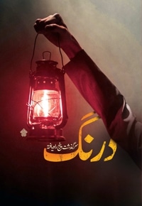 درنگ