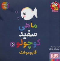ماهی سفید کوچولو 05 قایم موشک
