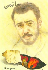 مجموعه آثار علی حاتمی ( 2 جلدی )