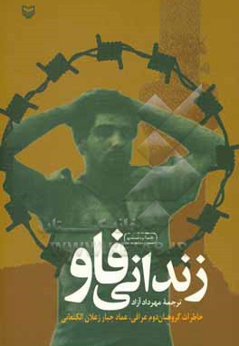  کتاب زندانی فاو : خاطرات گروهبان دوم عراقی ، عماد جبار زعلان الکنعانی