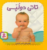 بورد بوک تاتی همچین و همچین 03 دولپی تاتی