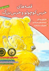 قصه‌های خرس کوچولو و خرس بزرگ ( جلد 1 تا 5 )  - ناشر: افق - مترجم: رضی هیرمندی
