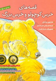  کتاب قصه های خرس کوچولو و خرس بزرگ ( جلد 1 تا 5 )