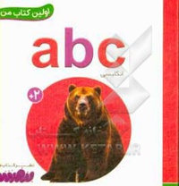 بورد بوک اولین کتاب من 03 حروف ABC