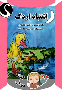 اشتباه اردک - ناشر: قوی سفید کودکان - مترجم: اکبر احمدی