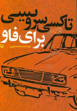  کتاب تاکسی سرویسی برای فاو: خاطرات خودنوشت محمد بلوری