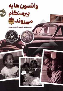  کتاب واتسون ها به بیرمنگام می روند - 1963