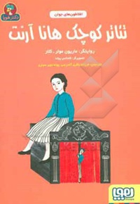 افلاطون های جوان تئاتر کوچک هانا آرنت