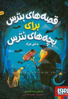 قصه های بترس برای بچه های نترس 03 داس مرگ - ناشر: هوپا - نویسنده: محمدرضا شمس‌