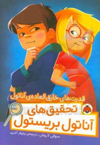 تحقیق های آناتول بریستول: قدرت های خارق العاده