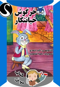 خرگوش خیانتکار - ناشر: قوی سفید کودکان - نویسنده: اکبر احمدی