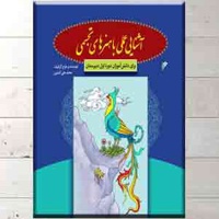 آشنایی با هنرهای تجسمی / برای دانش آموزان دوره اول دبیرستان