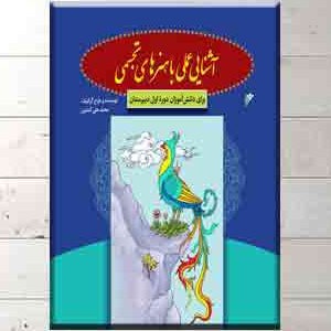 آشنایی با هنرهای تجسمی / برای دانش آموزان دوره اول دبیرستان - ناشر: دفتر نشر فرهنگ اسلامی
