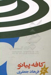 کافه پیانو