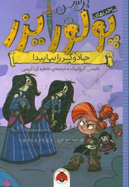  کتاب ماجراهای پرنسس پولورایزر5 : جادوگر را بپایید !