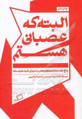  کتاب البته که عصبانی هستم : پنج جستار درباره ی وطن و انزوای خودخواسته