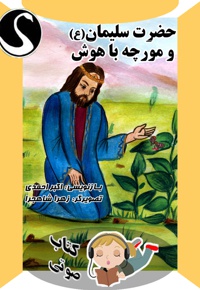 حضرت سلیمان(ع) و مورچه باهوش - ناشر: قوی سفید کودکان - نویسنده: اکبر احمدی