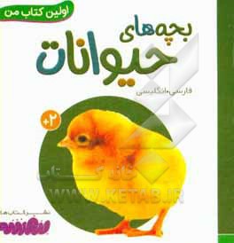 بورد بوک اولین کتاب من 16 بچه های حیوانات