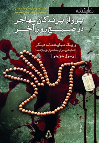 پرواز پرندگان مهاجر، در صبح روز آخر