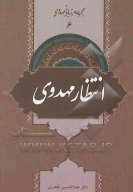  کتاب مجموعه مرزبانی مهدوی 06 / انتظار مهدوی