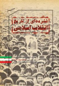  کتاب گفتار 07 فشرده ای از تاریخ انقلاب اسلامی
