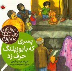 بهترین نویسندگان ایران:پسری که با یوزپلنگ حرف زد - ناشر: شهر قلم - نویسنده: علی‌اصغر سیدآبادی