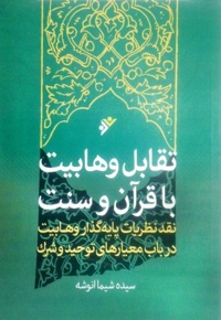 تقابل وهابیت با قرآن و سنت - ناشر: دفتر نشر فرهنگ اسلامی
