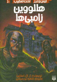 تحت تعقیب 10 هالو وین زامبی ها