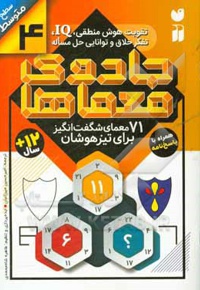 جادوی معماها 04 71 معمای شگفت انگیز برای تیزهوشان ( سطح متوسط ) : همراه با پاسخ