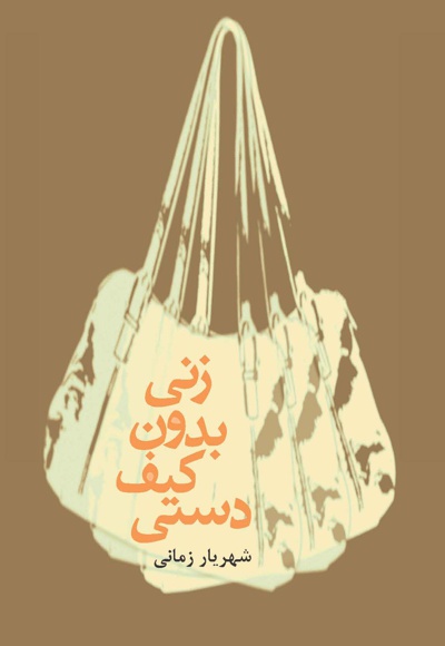 زنی بدون کیف دستی - ناشر: افراز - نویسنده: شهریار زمانی