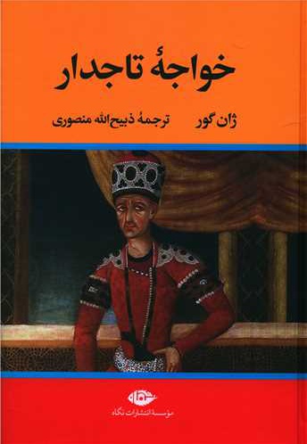 خواجه تاجدار - ناشر: نگاه