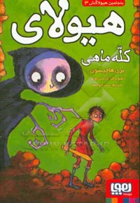 بنجامین هیولاکش 03 هیولای کله ماهی