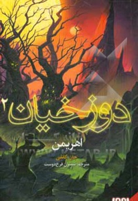 دوزخیان 02 اهریمن