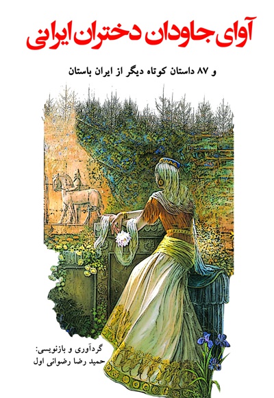  کتاب آوای جاودان دختران ایرانی
