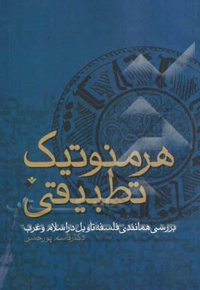 هرمنوتیک تطبیقی : بررسی همانندی فلسفه تاویل در اسلام و غرب