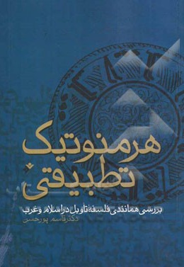  کتاب هرمنوتیک تطبیقی : بررسی همانندی فلسفه تاویل در اسلام و غرب